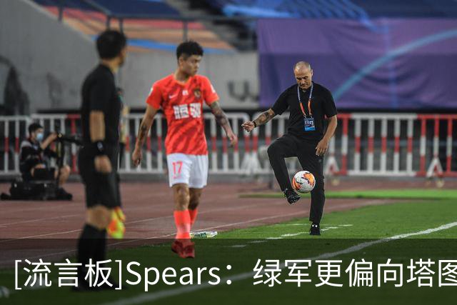 [流言板]Spears：绿军更偏向塔图姆让布朗不满，球队应为矛盾担责